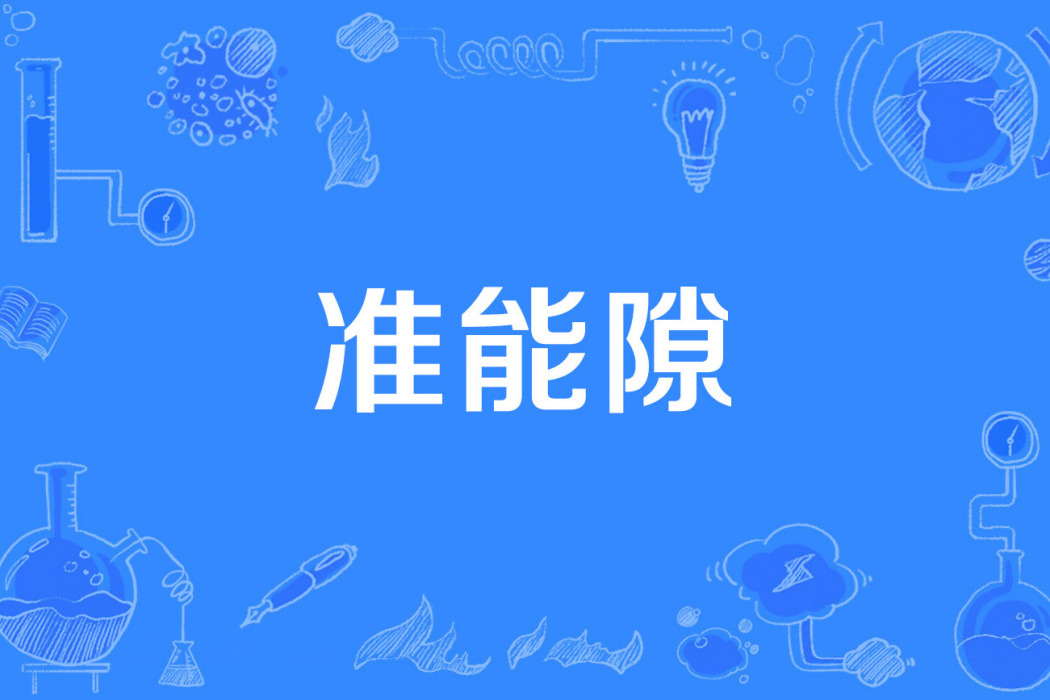 準能隙