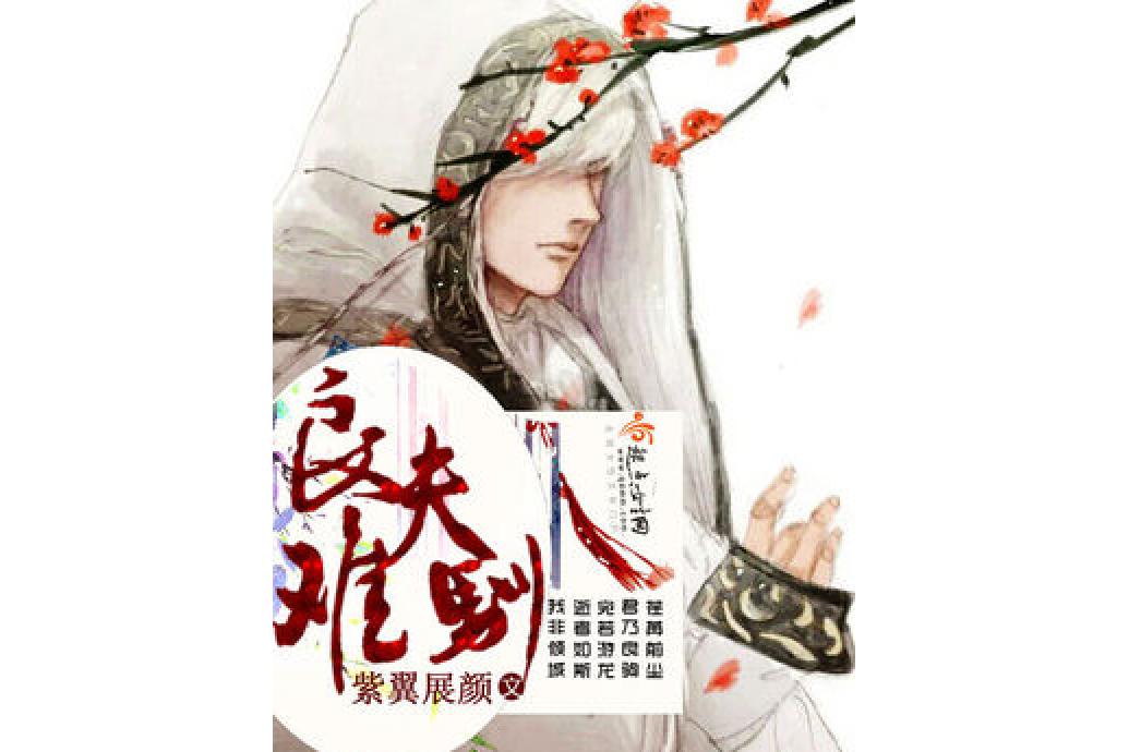 良夫難馴 良夫難馴