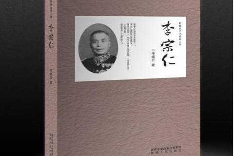 李宗仁(2017年陝西人民出版社出版的圖書) 李宗仁(2017年陝西人民出版社出版的圖書)