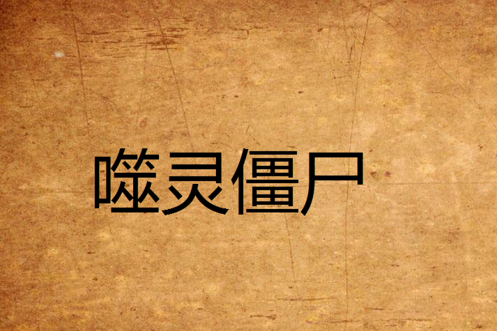 噬靈殭屍 噬靈殭屍