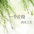 一個片段 一個片段