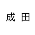 成田(日本姓氏) 成田(日本姓氏)