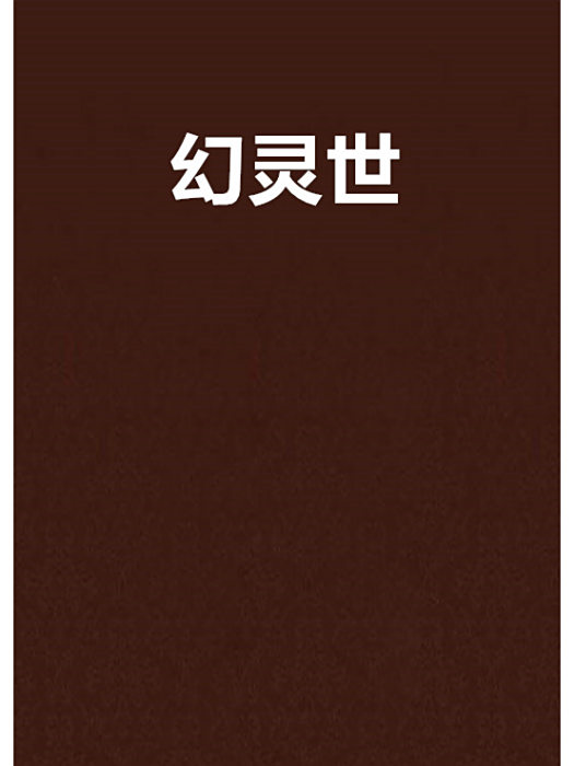 幻靈世 幻靈世