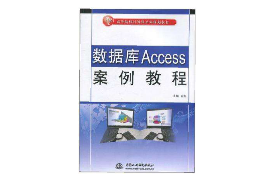 資料庫Access案例教程