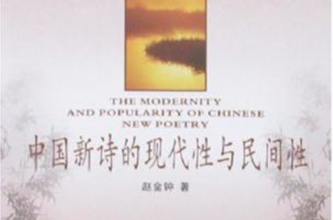 中國新詩的現代性與民間性