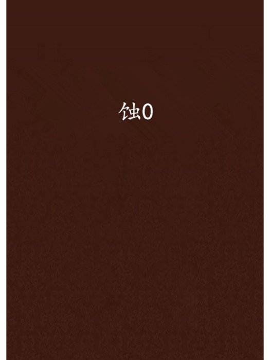 蝕0 蝕0