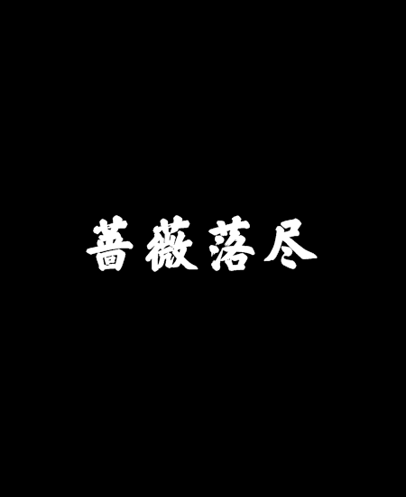 薔薇落盡 薔薇落盡