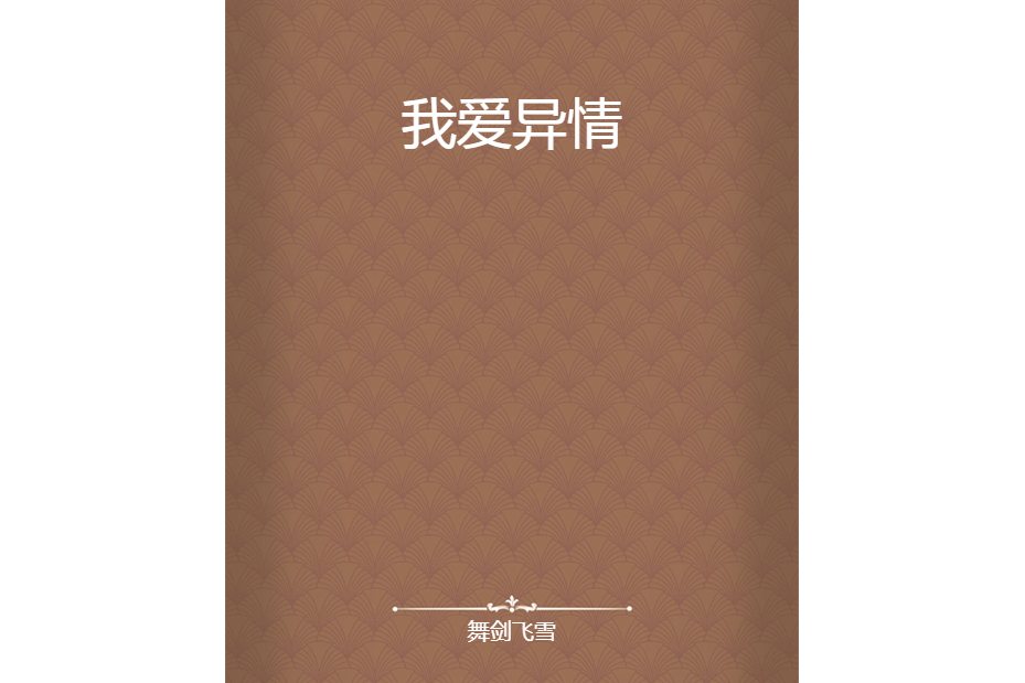 我愛異情 我愛異情