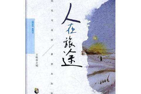 人在旅途(2018年中國致公出版社出版的圖書) 人在旅途(2018年中國致公出版社出版的圖書)