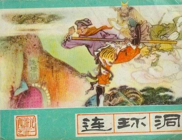 連環洞(《西遊記》連環畫) 連環洞(《西遊記》連環畫)
