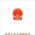 中華人民共和國憲法：白皮