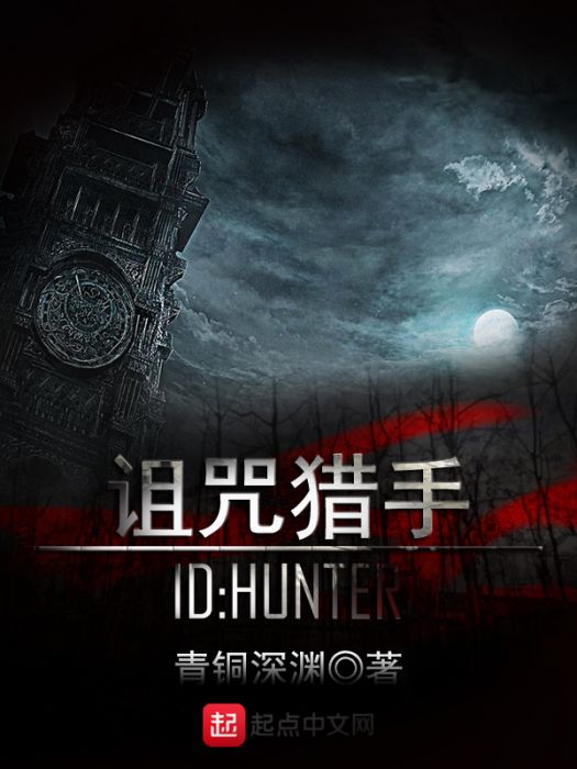 詛咒獵手 詛咒獵手