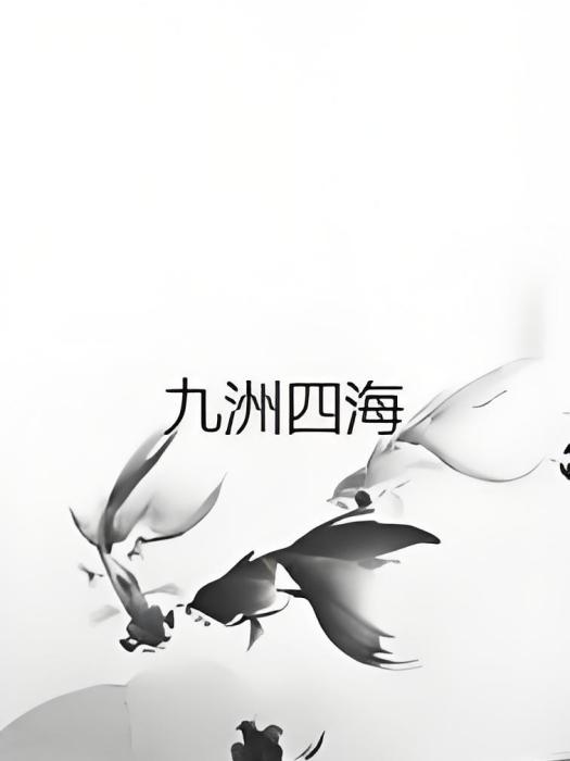 九洲四海 九洲四海