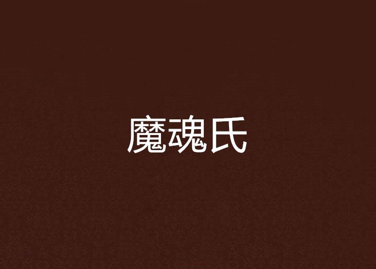 魔魂氏 魔魂氏