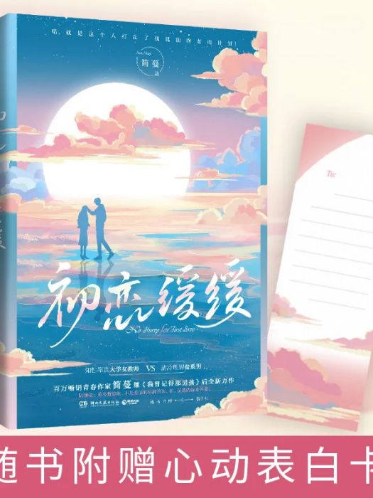 初戀緩緩 初戀緩緩