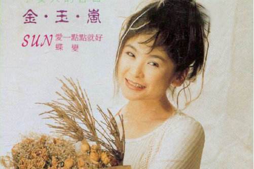 私心(金玉嵐演唱的歌曲) 私心(金玉嵐演唱的歌曲)
