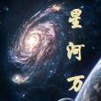 星河萬道 星河萬道