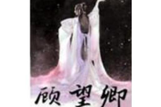 顧望卿 顧望卿