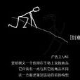 廣告策劃人 廣告策劃人