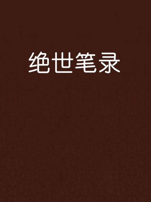 絕世筆錄 絕世筆錄