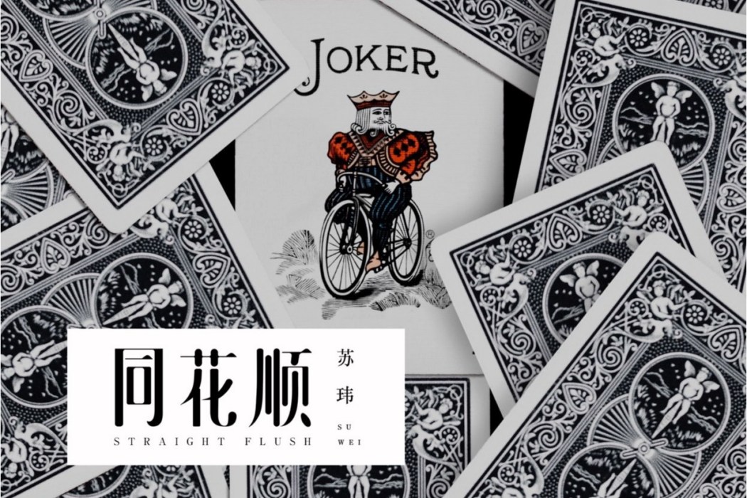 同花順(蘇瑋演唱的歌曲) 同花順(蘇瑋演唱的歌曲)