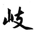 岐姓 岐姓