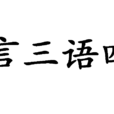 言三語四