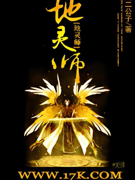 地靈師 地靈師