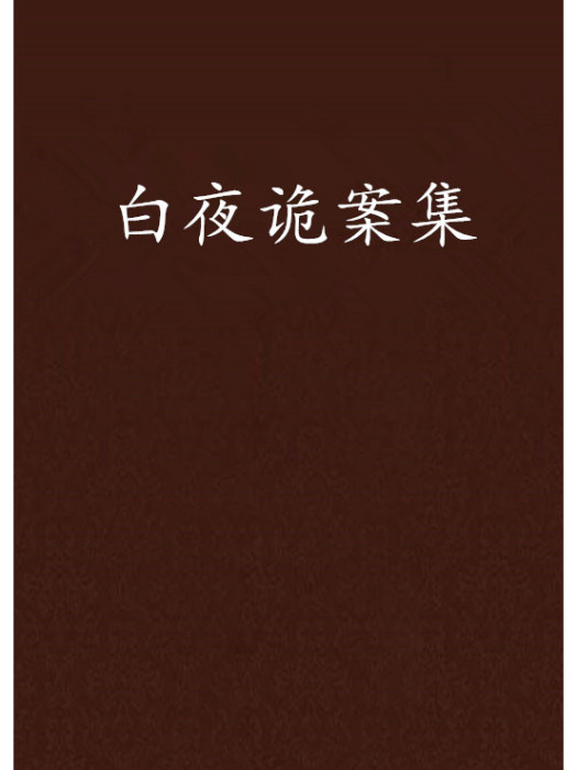 白夜詭案集