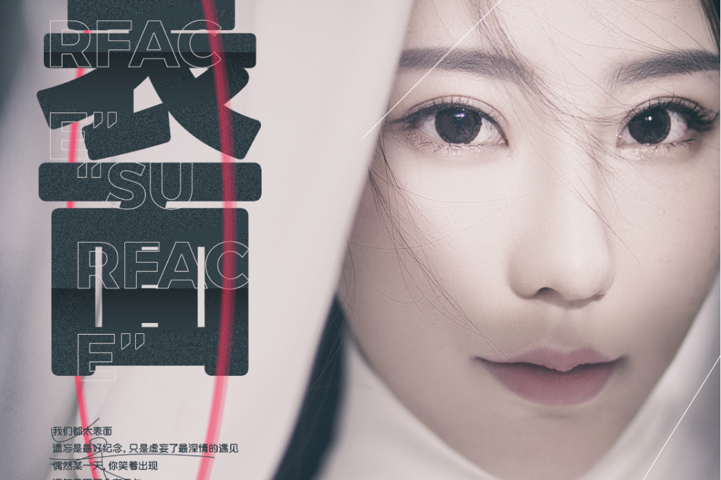表面(唐梓媛演唱歌曲) 表面(唐梓媛演唱歌曲)