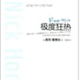 極度狂熱(尼克·霍恩比所著圖書) 極度狂熱(尼克·霍恩比所著圖書)