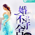 婚不守舍(醉無歡創作的網路小說)