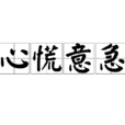 心慌意急 心慌意急