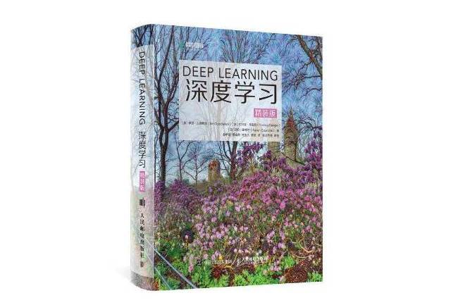 深度學習(2021年人民郵電出版社出版的圖書) 深度學習(2021年人民郵電出版社出版的圖書)