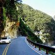 中橫公路 中橫公路