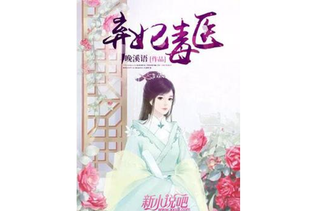 棄妃毒醫 棄妃毒醫