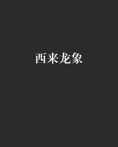 西來龍象 西來龍象