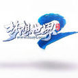 夢想世界2 夢想世界2