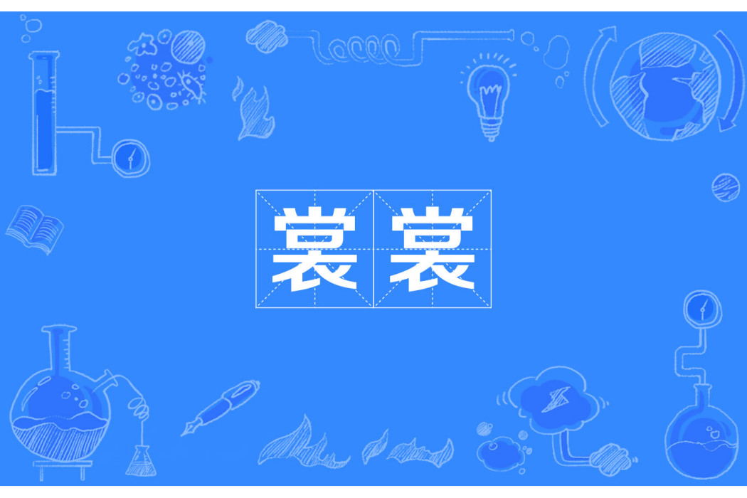 裳裳 裳裳
