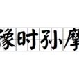 豫時孫摩 豫時孫摩