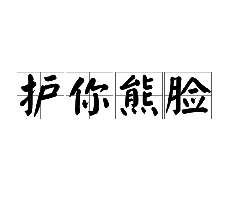 護你熊臉 護你熊臉