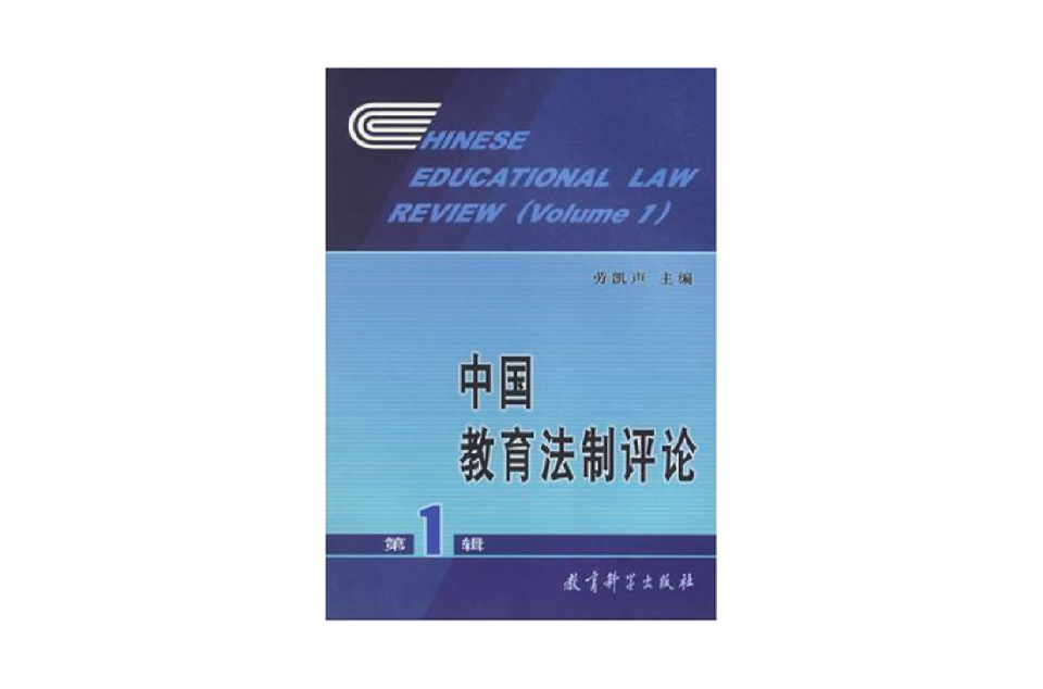 中國教育法制評論（第1輯）