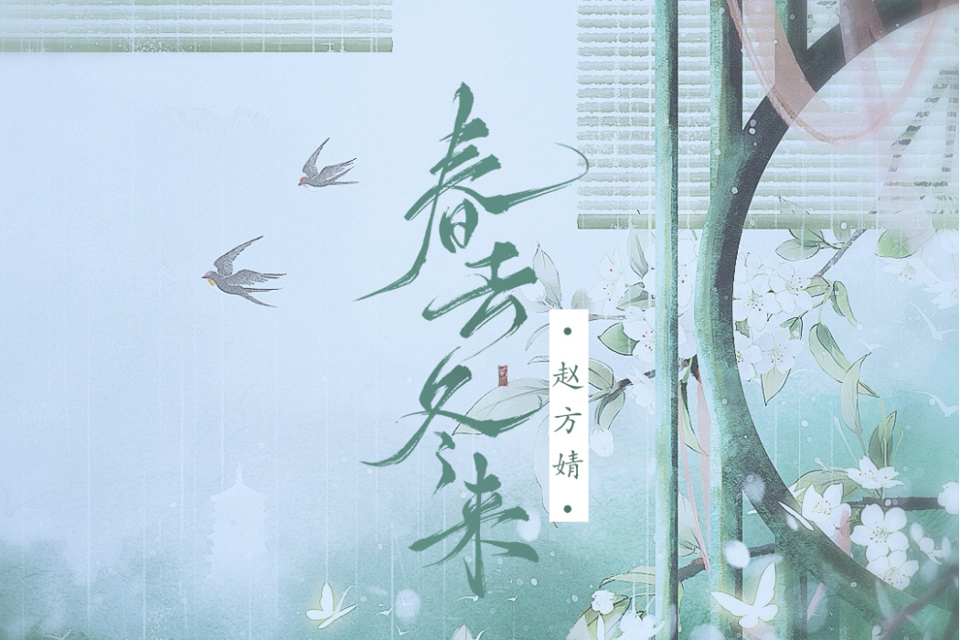 春去冬來(趙方婧演唱歌曲) 春去冬來(趙方婧演唱歌曲)