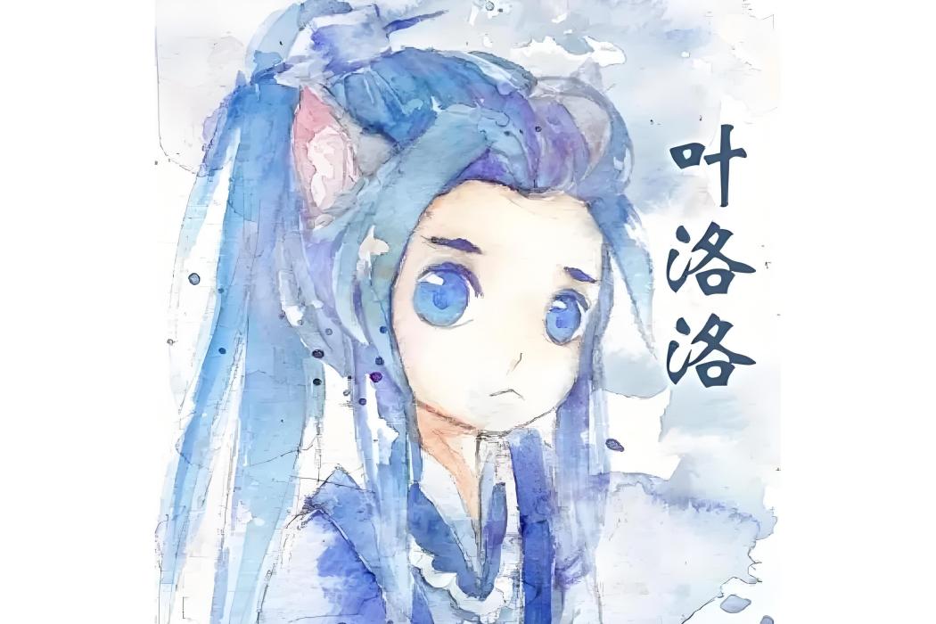 葉洛洛(自媒體創作者) 葉洛洛(自媒體創作者)