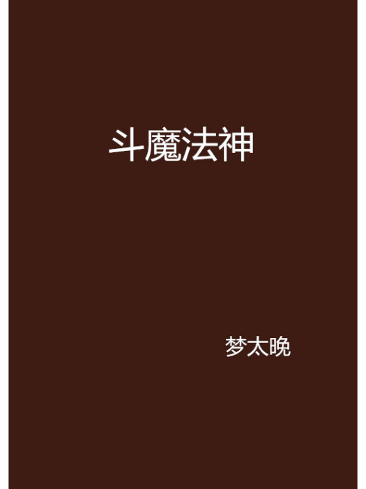斗魔法神 斗魔法神