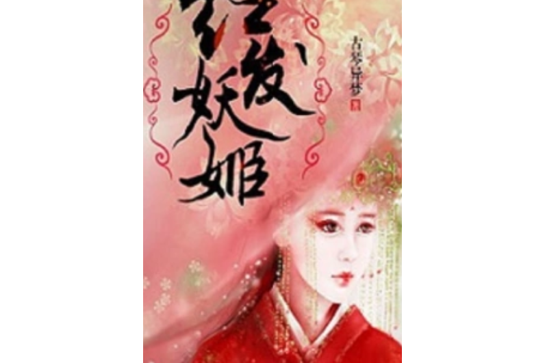 紅髮妖姬 紅髮妖姬
