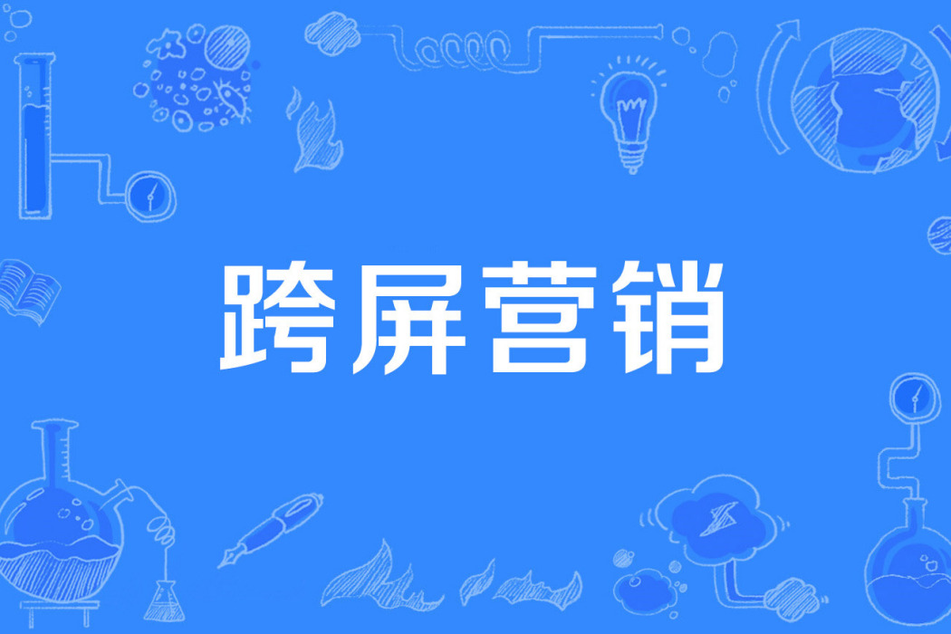 跨屏行銷 跨屏行銷