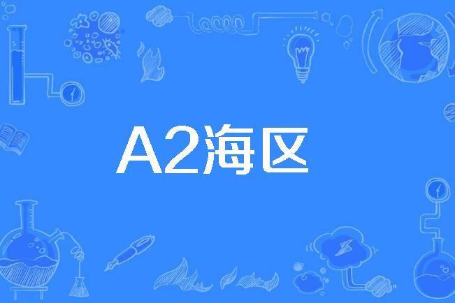 A2海區 A2海區
