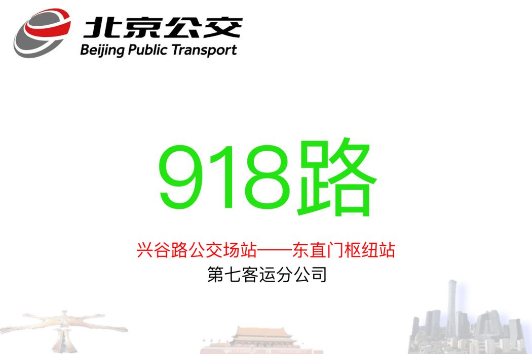 北京公交918路 北京公交918路