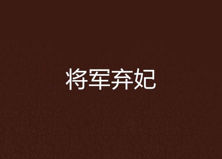 將軍棄妃 將軍棄妃